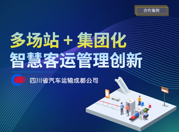 省汽成運：多場站的集團化智慧運營管理創新